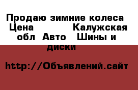 Продаю зимние колеса › Цена ­ 6 000 - Калужская обл. Авто » Шины и диски   